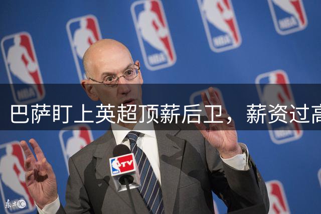 巴萨盯上英超顶薪后卫，薪资过高成障碍，国米或接手