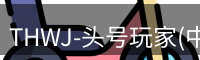 龙八头号玩家
